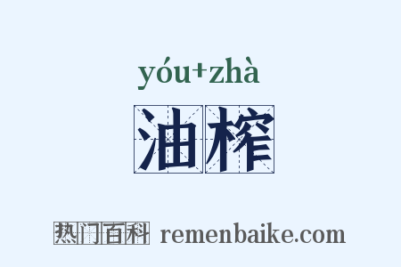 油榨是什么意思的图片